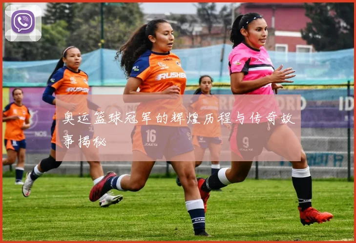 奥运篮球冠军的辉煌历程与传奇故事揭秘