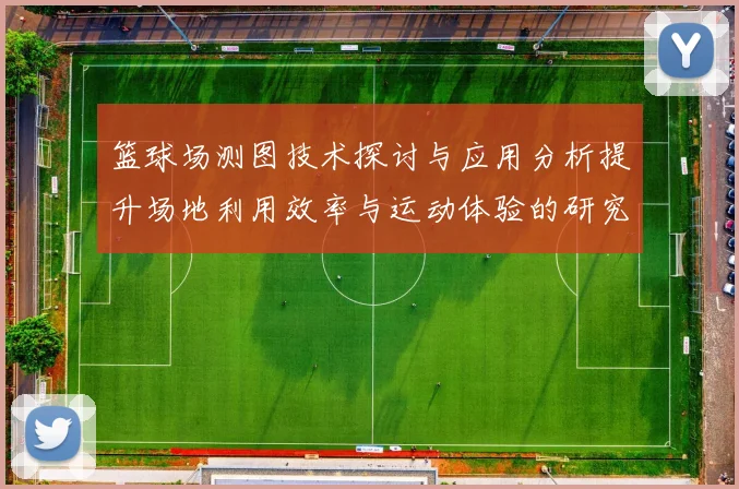 篮球场测图技术探讨与应用分析提升场地利用效率与运动体验的研究