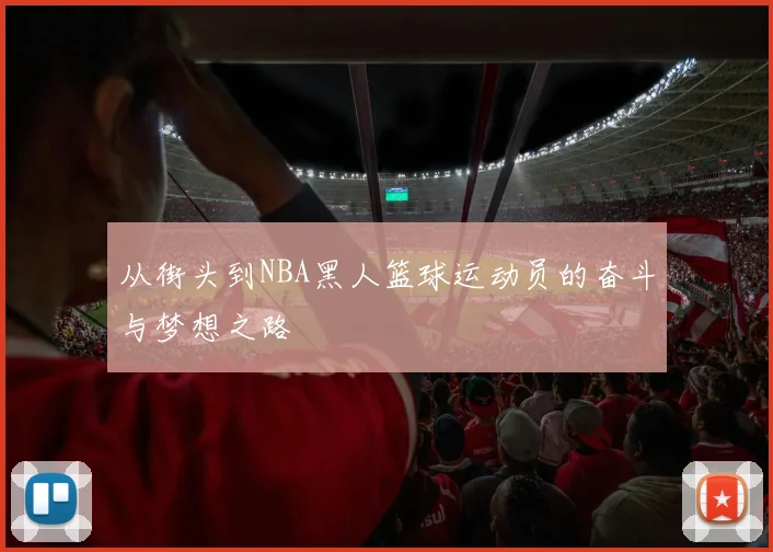 从街头到NBA黑人篮球运动员的奋斗与梦想之路