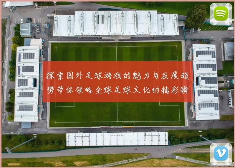 探索国外足球游戏的魅力与发展趋势带你领略全球足球文化的精彩瞬间