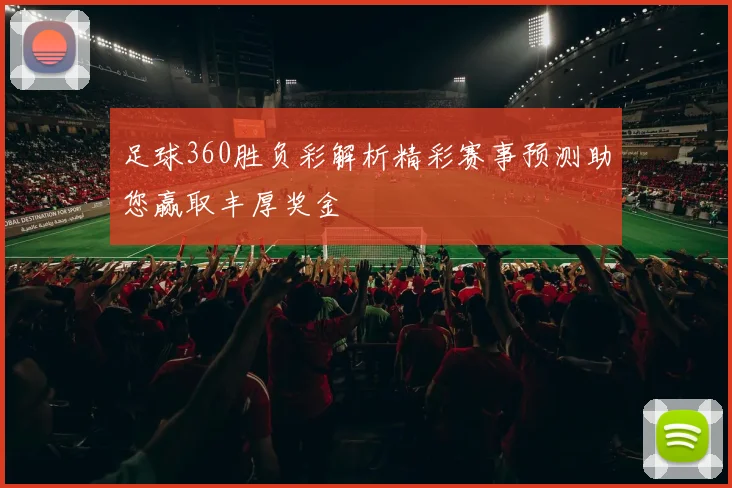 足球360胜负彩解析精彩赛事预测助您赢取丰厚奖金