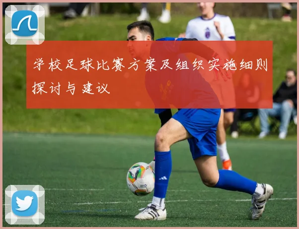 学校足球比赛方案及组织实施细则探讨与建议