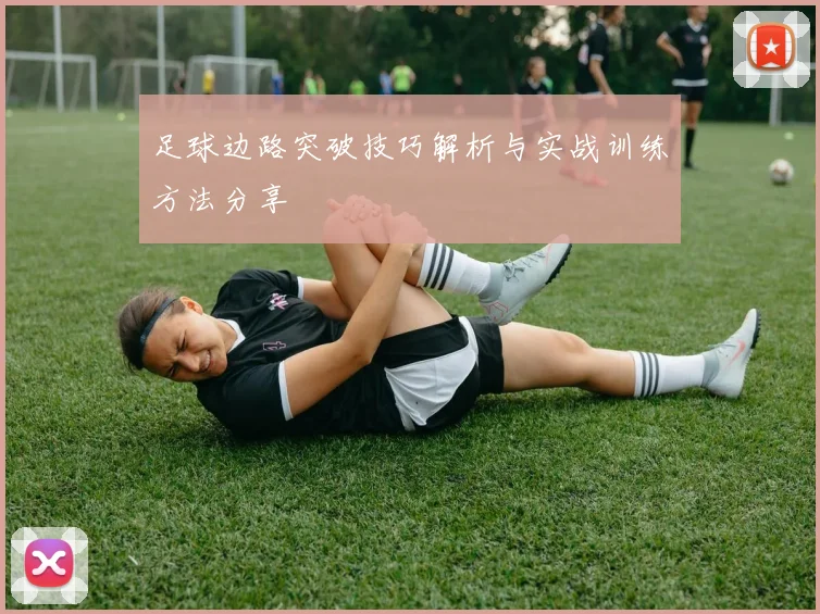 足球边路突破技巧解析与实战训练方法分享